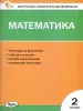 КИМ. Математика 2 класс. Контрольно-измерительные материалы. Новый ФГОС (Вако) - КИМ. Математика 2 класс. Контрольно-измерительные материалы. Новый ФГОС (Вако)