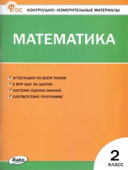 КИМ. Математика 2 класс. Контрольно-измерительные материалы. Новый ФГОС (Вако)