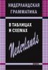 Нидерландская грамматика в таблицах и схемах (Каро)