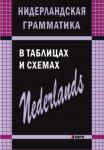 Нидерландская грамматика в таблицах и схемах. Грамматика в таблицах
