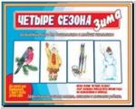 Четыре сезона. Зима. Настольно-печатные дидактические игры в папке. Киров: ИП Бурдина С.В.
