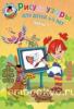 Ломоносовская школа. Познаю мир: для детей 4-5 лет. В двух частях. Часть 1 (Эксмо)