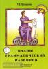 Планы грамматических разборов для средней школы. 5-11 классы