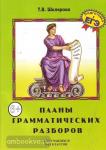 Планы грамматических разборов для средней школы. 5-11 классы