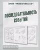 Последовательность событий. Умный малыш. Киров: ИП Бурдина С.В.