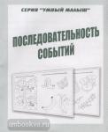 Последовательность событий. Умный малыш. Киров: ИП Бурдина С.В.