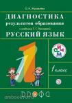 Русский язык. 1 класс. Диагностика результатов образования. ФГОС