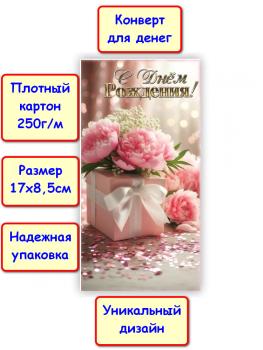 Конверт для денег "С Днём рождения!", цветы (5К-1776)