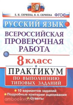Всероссийские проверочные работы. Русский язык 8 класс. Практикум. ФГОС (Экзамен)