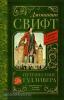 Классика для школьников. Путешествие Гулливера (АСТ)