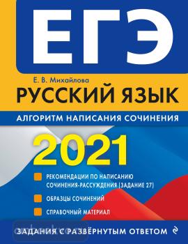 ЕГЭ-2021. Русский язык. Алгоритм написания сочинения (Эксмо)