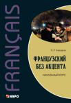 Французский без акцента. Начальный курс французского языка. Мой учитель - книга