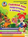 Годовой курс подготовки к школе. Для детей 6-7 лет