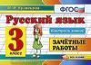 Кузнецова. Контроль знаний. Русский язык. Зачетные работы 3 класс. ФГОС