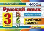 Кузнецова. Контроль знаний. Русский язык. Зачетные работы 3 класс. ФГОС
