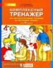 Мишакина. Комплексный тренажер по литературному чтению и русскому языку. 4 класс (Просвещение)