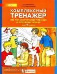 Мишакина. Комплексный тренажер по литературному чтению и русскому языку. 4 класс