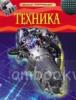 Техника. Детская энциклопедия
