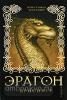 Эрагон. Брисингр. Книга 3
