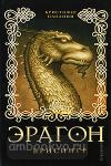 Эрагон. Брисингр. Книга 3