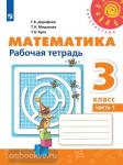 Дорофеев. Математика. 3 класс. Рабочая тетрадь. В 2-х частях. Часть 2. ФГОС. УМК: Дорофеев Г.В.
