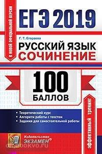 ЕГЭ 2019. 100 баллов. Русский язык. Сочинение (Экзамен)