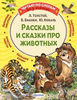 Рассказы и сказки про животных (АСТ)