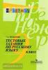 Богданова. Русский язык 9 класс. Тестовые задания (Просвещение)