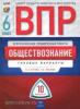 Всероссийские проверочные работы. Обществознание 6 класс. Типовые варианты. 10 вариантов (Национальное образование)