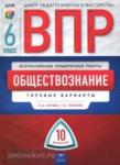 ВПР. Обществознание. 6 класс. Типовые варианты. 10 вариантов