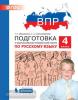 Мишакина. Подготовка к ВПР по русскому языку. 4 класс. ФГОС (Просвещение)