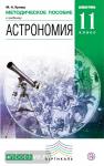 Воронцов-Вельяминов. Астрономия 11 класс. Методическое пособие. Базовый уровень