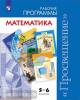 Бурмисторва. Математика. Сборник рабочих программ 5-6 классы (Просвещение)