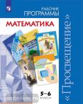 Бурмистрова. Математика. Сборник рабочих программ 5-6 класс