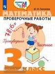 Математика 3 класс. Проверочные работы