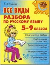 Все виды разбора по русскому языку 5-9 класс (Литера)