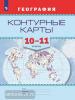 Контурные карты. География 10-11 класс (Просвещение)