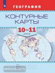 Контурные карты. География. 10-11 класс