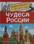 Клюшник Л.В. Чудеса России. Энциклопедия для детского сада
