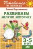 Развиваем мелкую моторику. Пособие для детей 3-5 лет