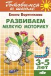 Развиваем мелкую моторику. Пособие для детей 3-5 лет