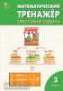 Математический тренажер. Текстовые задачи 3 класс. ФГОС. Рабочая тетрадь (Вако)