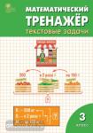 Давыдкина. Математический тренажёр. Текстовые задачи. 3 класс. ФГОС. Рабочая тетрадь