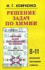 Хомченко. Решение задач по химии для средней школы (Новая Волна)
