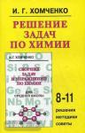 Хомченко. Решение задач по химии для средней школы