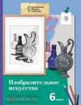 Ермолинская. Изобразительное искусство. 6 класс. Учебник. ФГОС