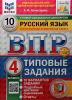 Всероссийские проверочные работы. Русский язык 4 класс. 10 вариантов. ФИОКО. Типовые задания. Новый ФГОС (Экзамен) - Всероссийские проверочные работы. Русский язык 4 класс. 10 вариантов. ФИОКО. Типовые задания. Новый ФГОС (Экзамен)
