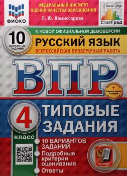 Всероссийские проверочные работы. Русский язык 4 класс. 10 вариантов. ФИОКО. Типовые задания. Новый ФГОС (Экзамен)