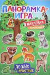 Котятова Н.И. Панорамка-игра. Лесные животные