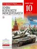 Латчук. Основы безопасности жизнедеятельности. ОБЖ 10 класс. Учебник. Базовый уровень. ВЕРТИКАЛЬ. ФП (Дрофа)